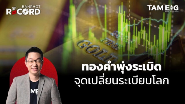 ทองคำพุ่งระเบิด พุ่งทะลุ 3,300 เหรียญ จุดเปลี่ยนระเบียบโลก | OFF THE RECORD Ep.55