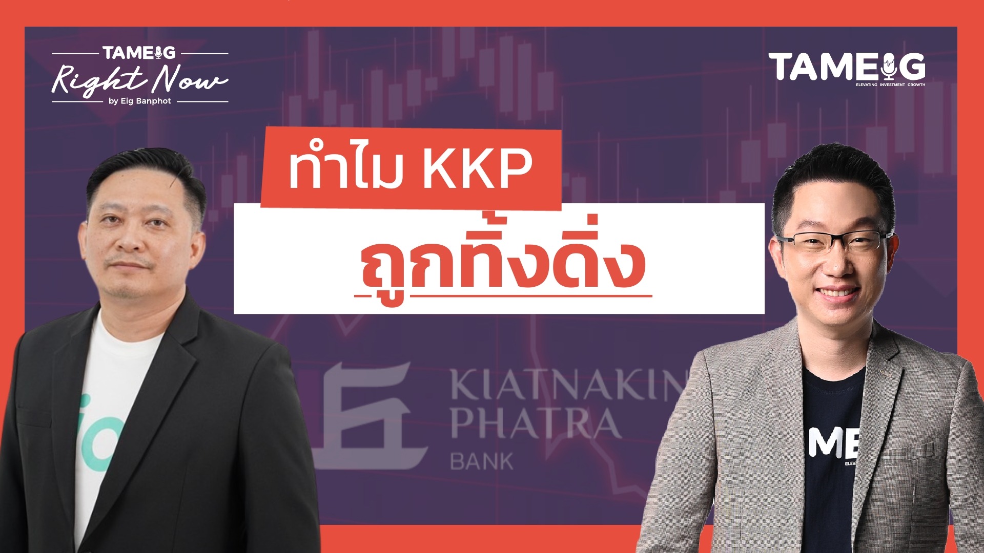 ทำไมหุ้น KKP ร่วงหนัก ผลประกอบการแย่แค่ไหน | Right Now Ep.1,461