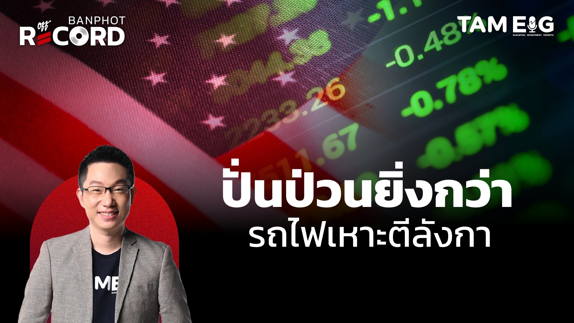 อย่าเพิ่งวางใจสหรัฐฯพักเจรจา 90 วัน ตลาดหุ้นปั่นป่วนยิ่งกว่า รถไฟเหาะตีลังกา | OFF THE RECORD Ep.52
