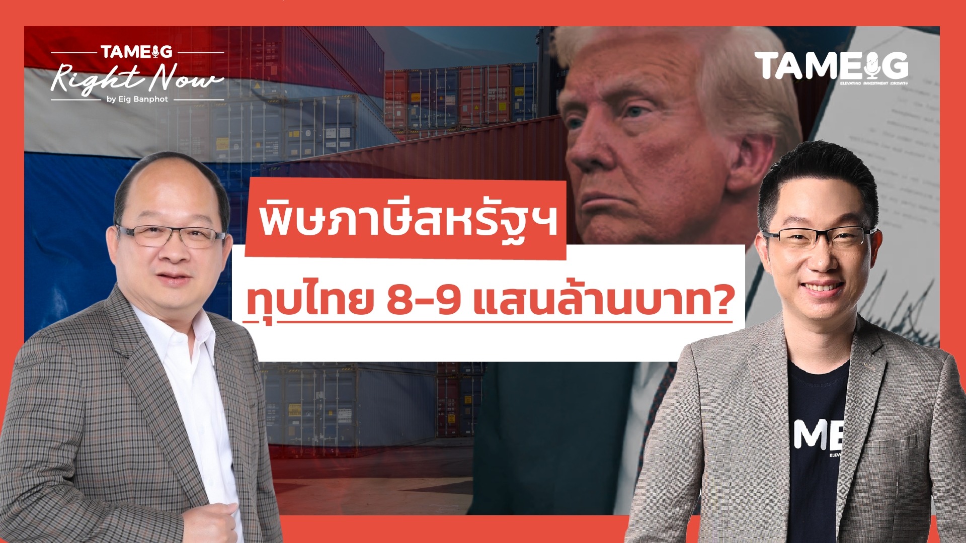 เสียงสะท้อนเอกชนไทย เวียดนาม ได้รับผลกระทบหนักจากภาษีสหรัฐฯ เสียหายหนักแค่ไหน? | Right Now Ep.1,452