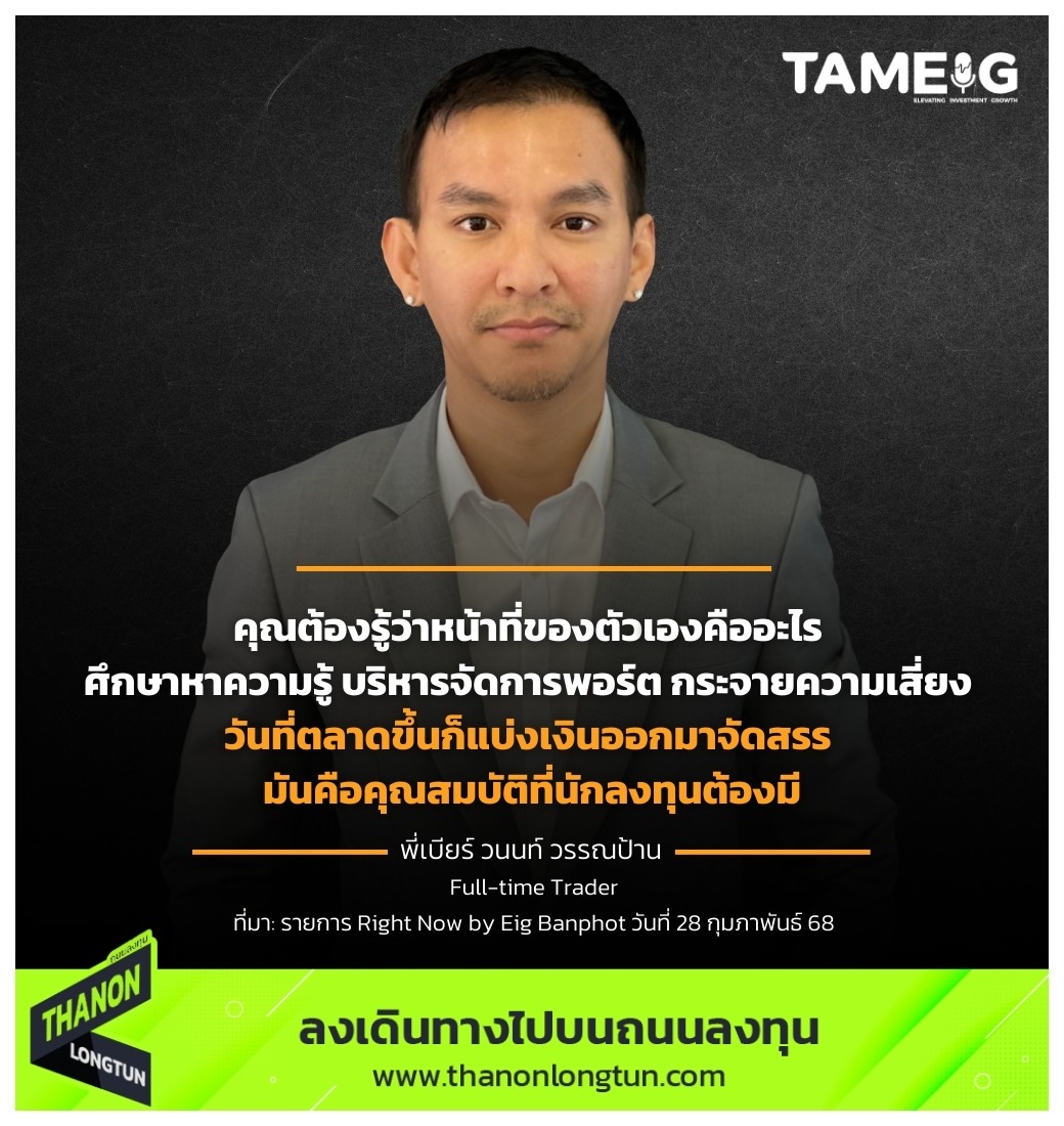 คุณต้องรู้ว่าหน้าที่ของตัวเองคืออะไรศึกษาหาความรู้ บริหารจัดการพอร์ต กระจายความเสี่ยง