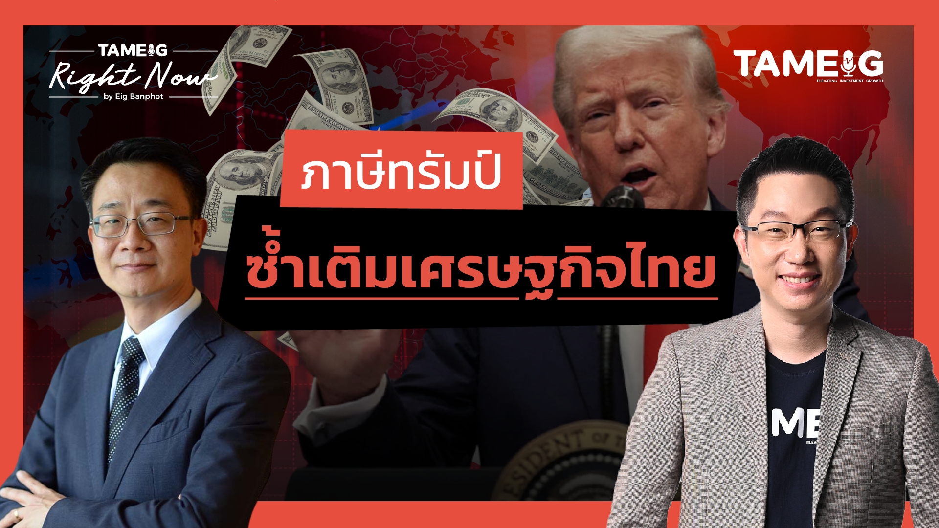 สหรัฐฯ เตรียมขึ้นภาษีไทย ผลกระทบหนักกว่าแผ่นดินไหว | Right Now Ep.1,450