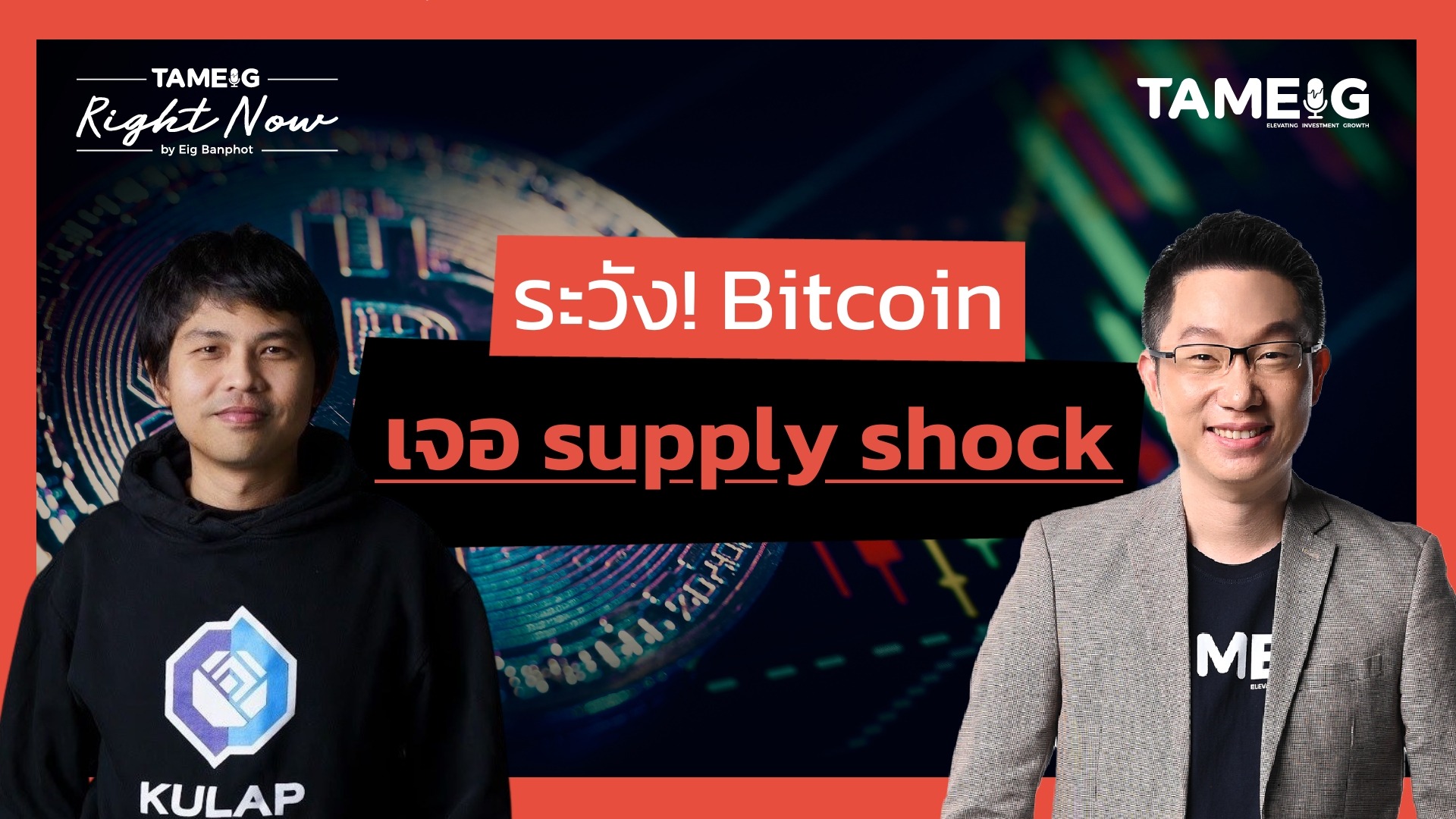 ระวัง! Bitcoin เจอ supply shock | Right Now Ep.1,467