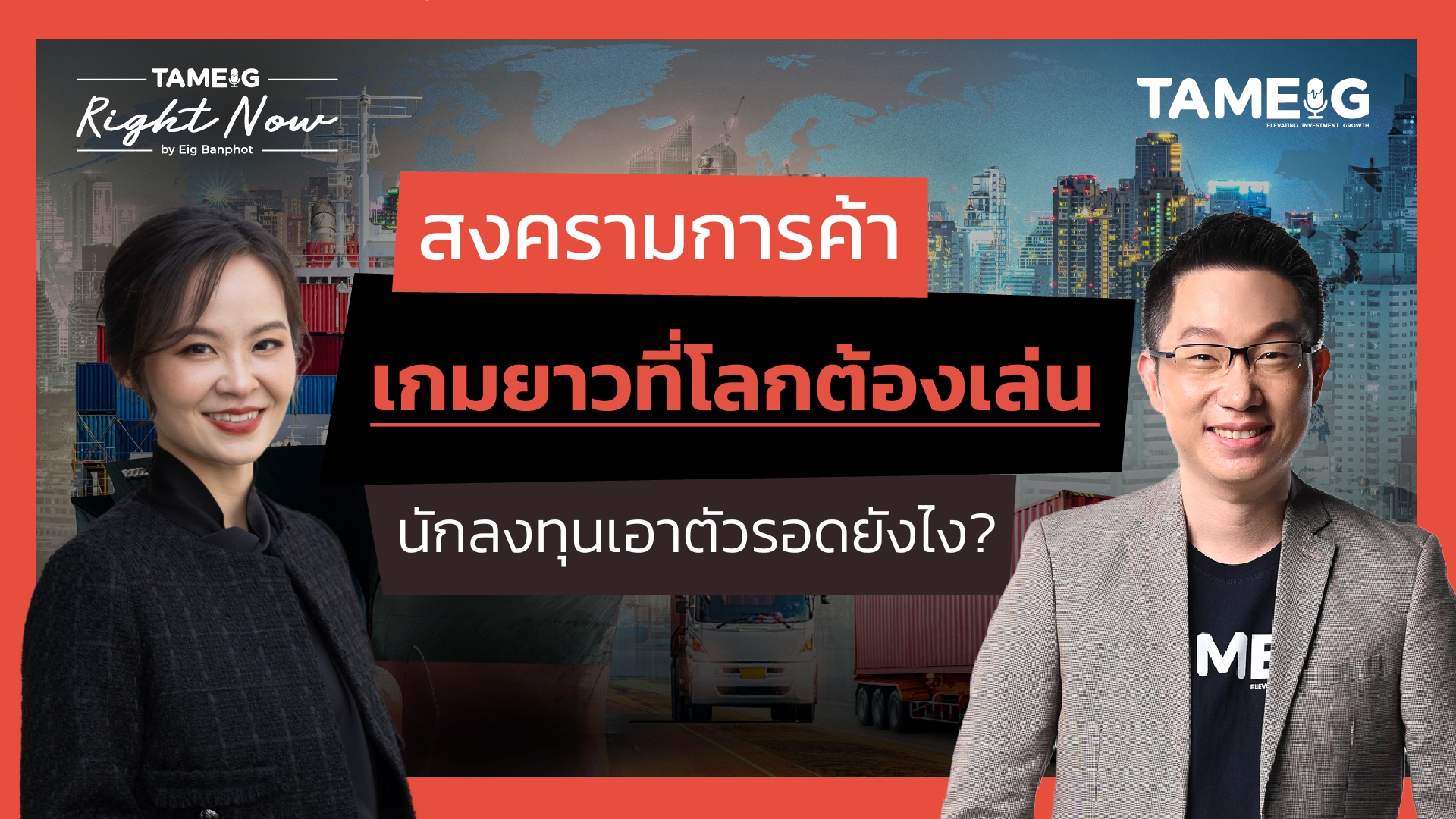 สงครามการค้า: เกมยาวที่โลกต้องเล่น นักลงทุนเอาตัวรอดยังไง? | Right Now Ep.1,460