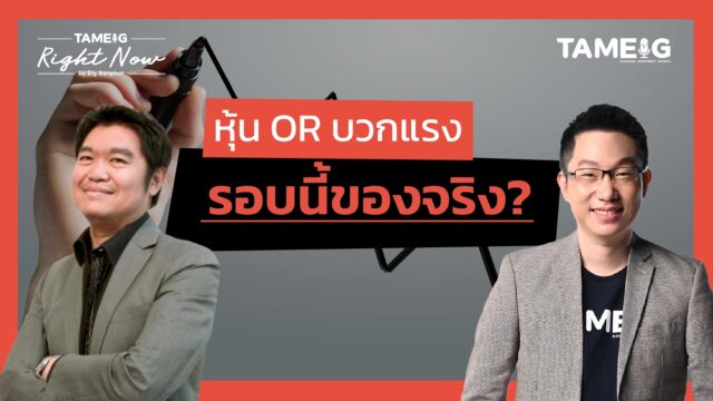 หุ้น OR บวกแรง รอบนี้ของจริง? | Right Now Ep.1,466