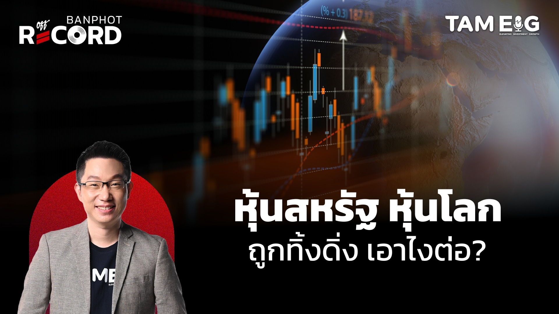 หุ้นสหรัฐ หุ้นโลก ถูกทิ้งดิ่ง เอาไงต่อ? | OFF THE RECORD Ep.51