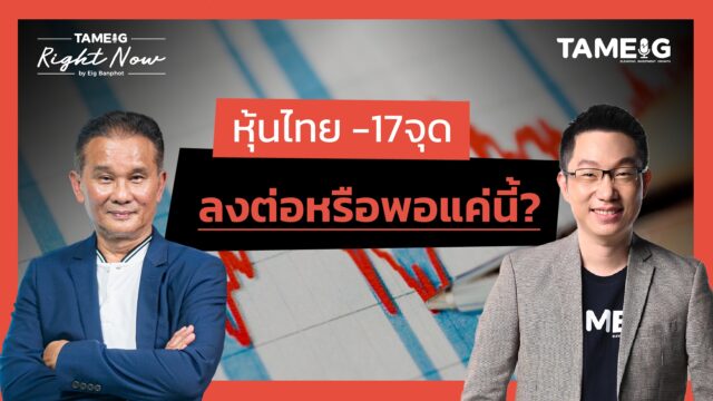 หุ้นไทยร่วง หุ้นอสังหาฯถูกทิ้งด่ง ทองคำพุ่ง เป็นโอกาสหรือความเสี่ยง | Right Now Ep.1,448