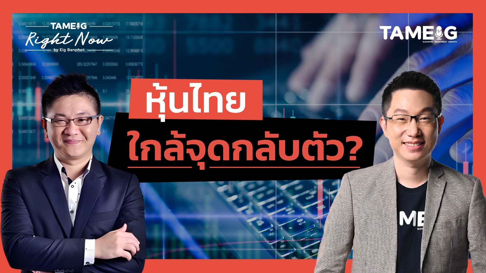หุ้นไทย ใกล้จุดกลับตัว? | Right Now Ep.1,459