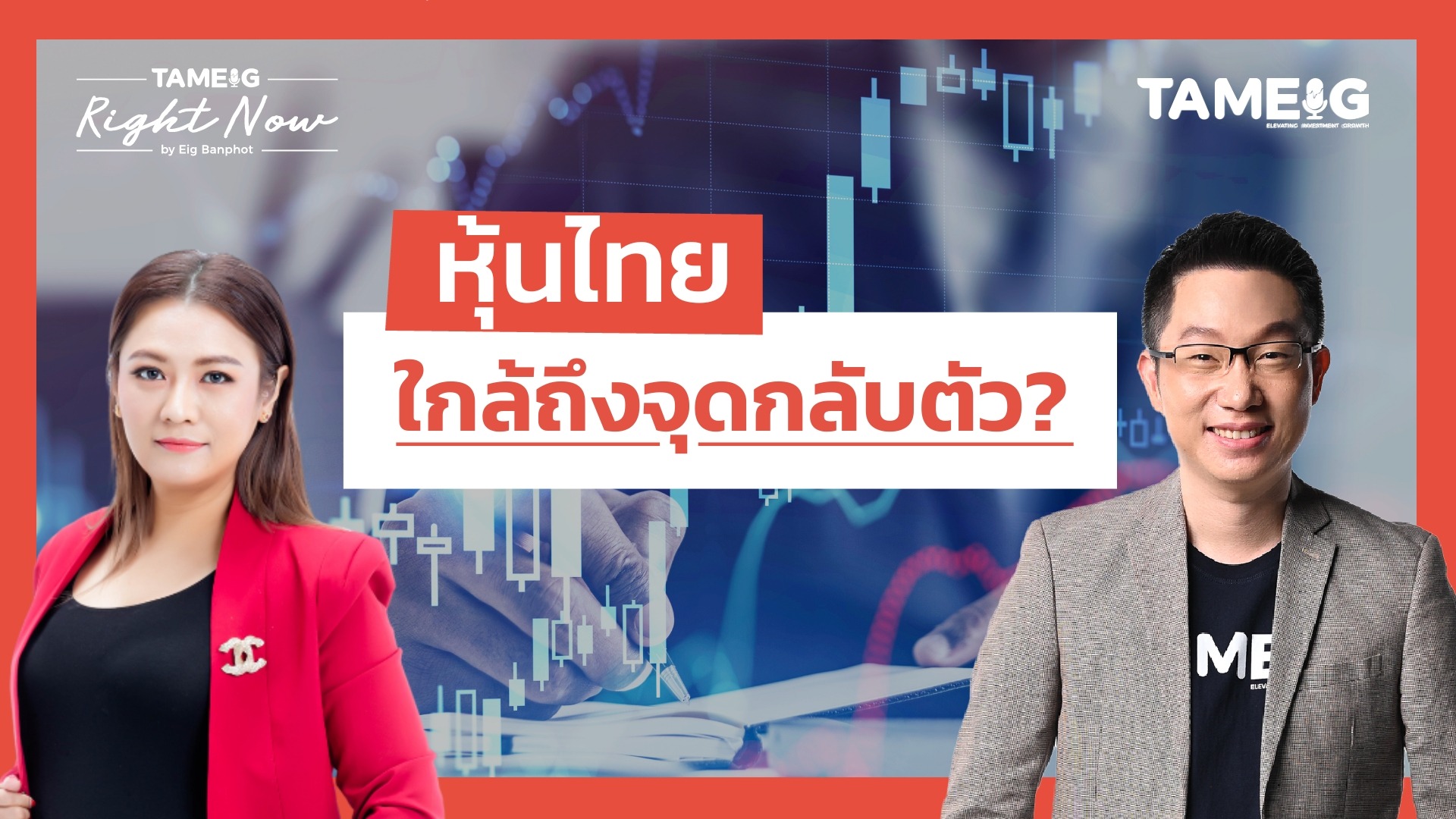หุ้นไทยเริ่มฟื้นแต่ปริมาณการซื้อขายน้อย ส่วนทองคำพุ่งนิวไฮ | Right Now Ep.1,449
