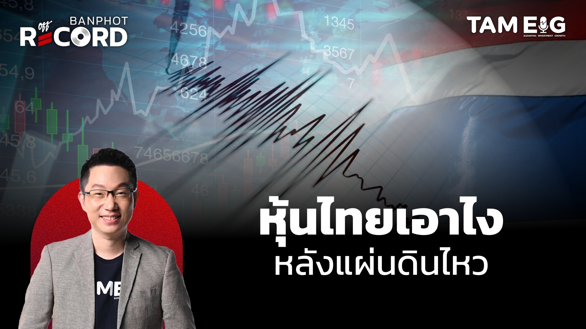 หุ้นไทยเอาไง หลังแผ่นดินไหว | OFF THE RECORD Ep.50