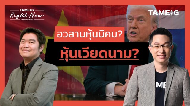 อวสานหุ้นนิคม? หุ้นเวียดนาม? | Right Now Ep.1,451