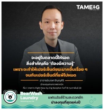 จะอยู่ในตลาดนี้ให้รอด สิ่งสำคัญคือ ’ต้องมีความรู้’ เพราะจะทำให้เปอร์เซ็นต์ชนะมากขึ้นเรื่อย ๆ จนทับเปอร์เซ็นต์ที่แพ้ไปหมด ⁣⁣⁣⁣⁣⁣⁣⁣ [AD] สนับสนุนความรู้โดย “BearWash Laundry” แฟรนไชส์ร้านสะดวกซักน่าลงทุนที่สุดแห่งปี⁣⁣⁣⁣⁣⁣⁣⁣ ⁣⁣⁣⁣⁣⁣⁣⁣ ดูรายละเอียดเพิ่มเติม https://links.tam-eig.com/BearWashLaundry ⁣⁣⁣⁣⁣⁣⁣⁣ —------------------⁣⁣⁣⁣⁣⁣⁣⁣⁣ ⁣ #ถามอีกกับอิก #ทุกเรื่องที่นักลงทุนต้องรู้ #TAMEIG