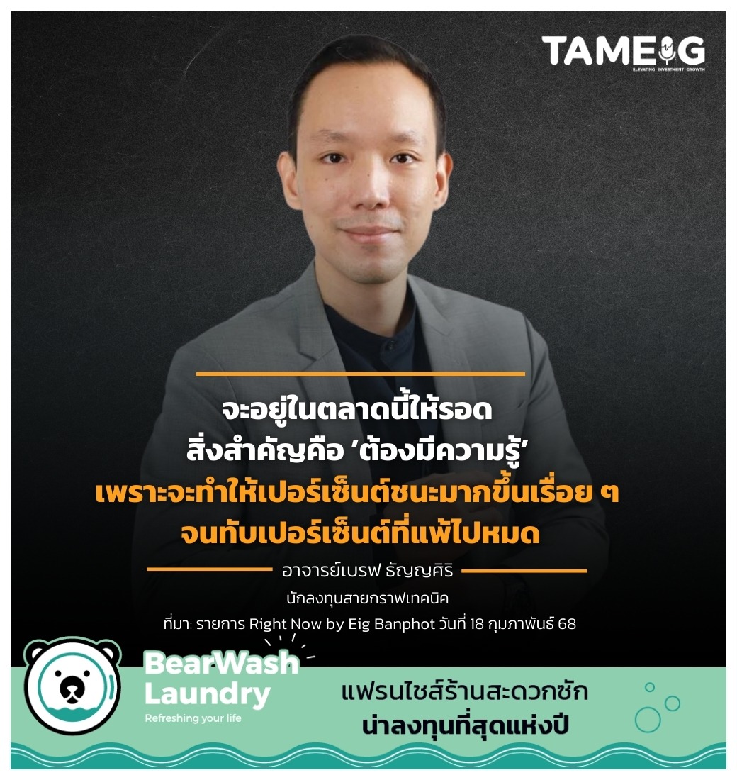 จะอยู่ในตลาดนี้ให้รอด สิ่งสำคัญคือ ’ต้องมีความรู้’ เพราะจะทำให้เปอร์เซ็นต์ชนะมากขึ้นเรื่อย ๆ จนทับเปอร์เซ็นต์ที่แพ้ไปหมด ⁣⁣⁣⁣⁣⁣⁣⁣ [AD] สนับสนุนความรู้โดย “BearWash Laundry” แฟรนไชส์ร้านสะดวกซักน่าลงทุนที่สุดแห่งปี⁣⁣⁣⁣⁣⁣⁣⁣ ⁣⁣⁣⁣⁣⁣⁣⁣ ดูรายละเอียดเพิ่มเติม https://links.tam-eig.com/BearWashLaundry ⁣⁣⁣⁣⁣⁣⁣⁣ —------------------⁣⁣⁣⁣⁣⁣⁣⁣⁣ ⁣ #ถามอีกกับอิก #ทุกเรื่องที่นักลงทุนต้องรู้ #TAMEIG