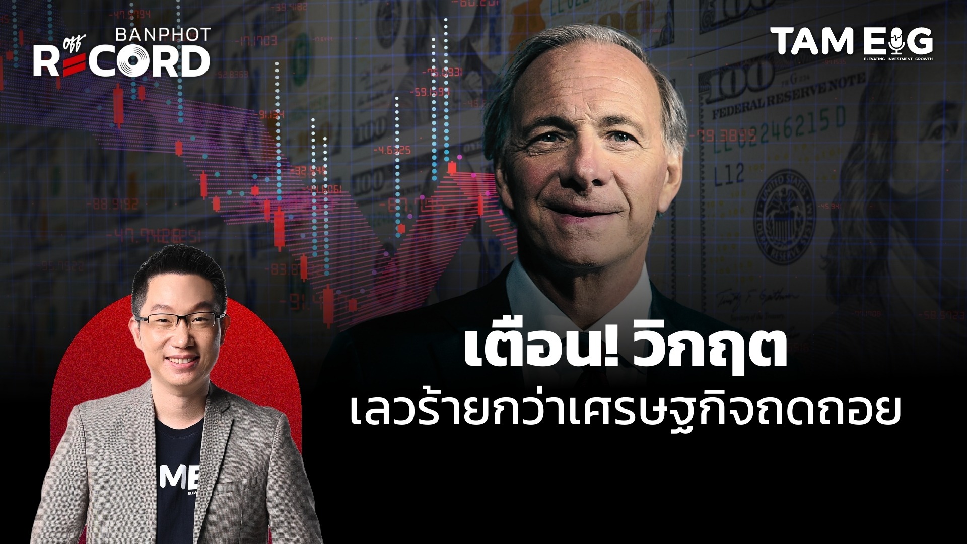 Ray Dalio เตือนวิกฤตครั้งนี้เลวร้ายกว่าเศรษฐกิจถดถอย | OFF THE RECORD Ep.56