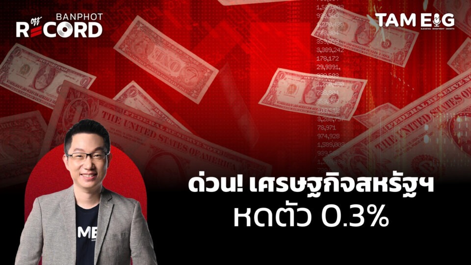 ด่วน! เศรษฐกิจสหรัฐฯ หดตัว 0.3% | OFF THE RECORD Ep.61