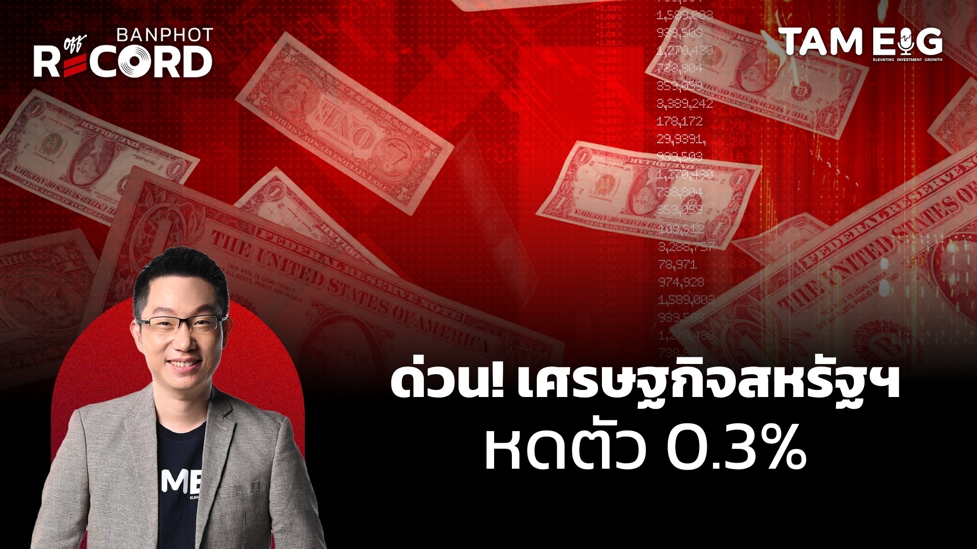ด่วน! เศรษฐกิจสหรัฐฯ หดตัว 0.3% | OFF THE RECORD Ep.61