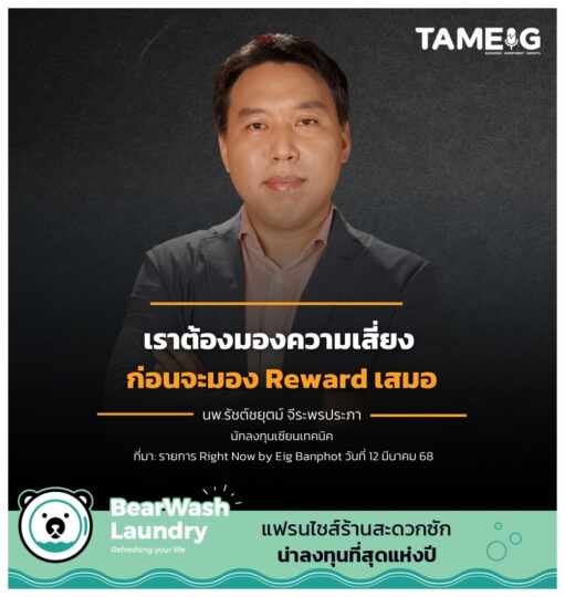 เราต้องมองความเสี่ยง ก่อนจะมอง Reward เสมอ