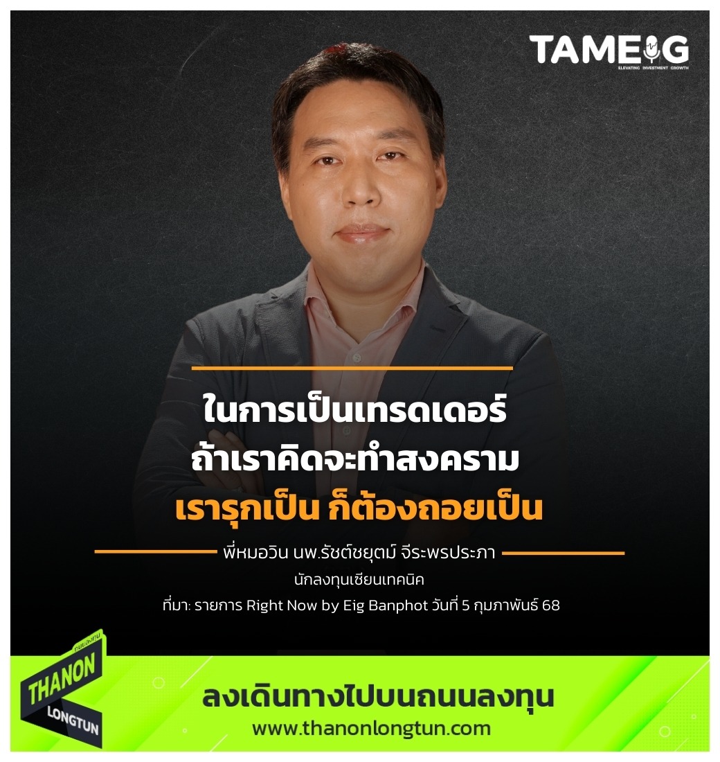 ในการเป็นเทรดเดอร์ ถ้าเราคิดจะทำสงคราม เรารุกเป็น ก็ต้องถอยเป็น