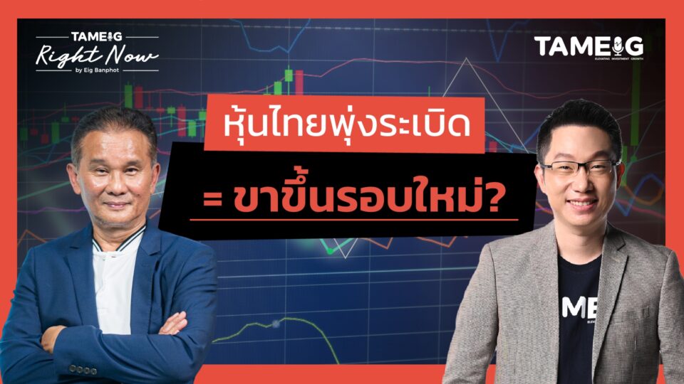 หุ้นไทยพุ่งลุ้นแตะ 1,200 จุด DELTA แบกตลาด | Right Now Ep.1,468