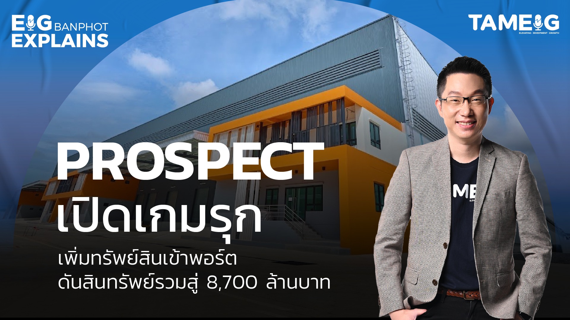 PROSPECT เปิดเกมรุก เพิ่มทรัพย์สินเข้าพอร์ต ดันสินทรัพย์รวมสู่ 8,700 ล้านบาท | EIG Ep.113