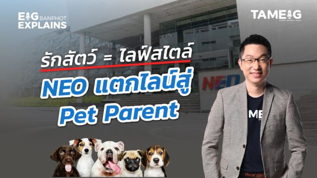 รักสัตว์ = Lifestyle NEO แตกไลน์สู่ Pet Parent | EIG Ep.114