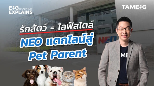 รักสัตว์ = Lifestyle NEO แตกไลน์สู่ Pet Parent | EIG Ep.114