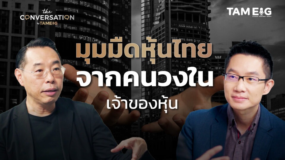 มุมมืดหุ้นไทย จากคนวงในเจ้าของหุ้น l ทรงพล ชัญมาตรกิจ⁣ | The Conversation Ep.34