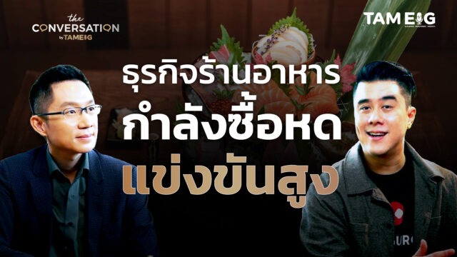 เคล็ดลับ MAGURO ทำร้านอาหารยุคการแข่งขันสูง เศรษฐกิจชะลอ | The Conversation Ep.36