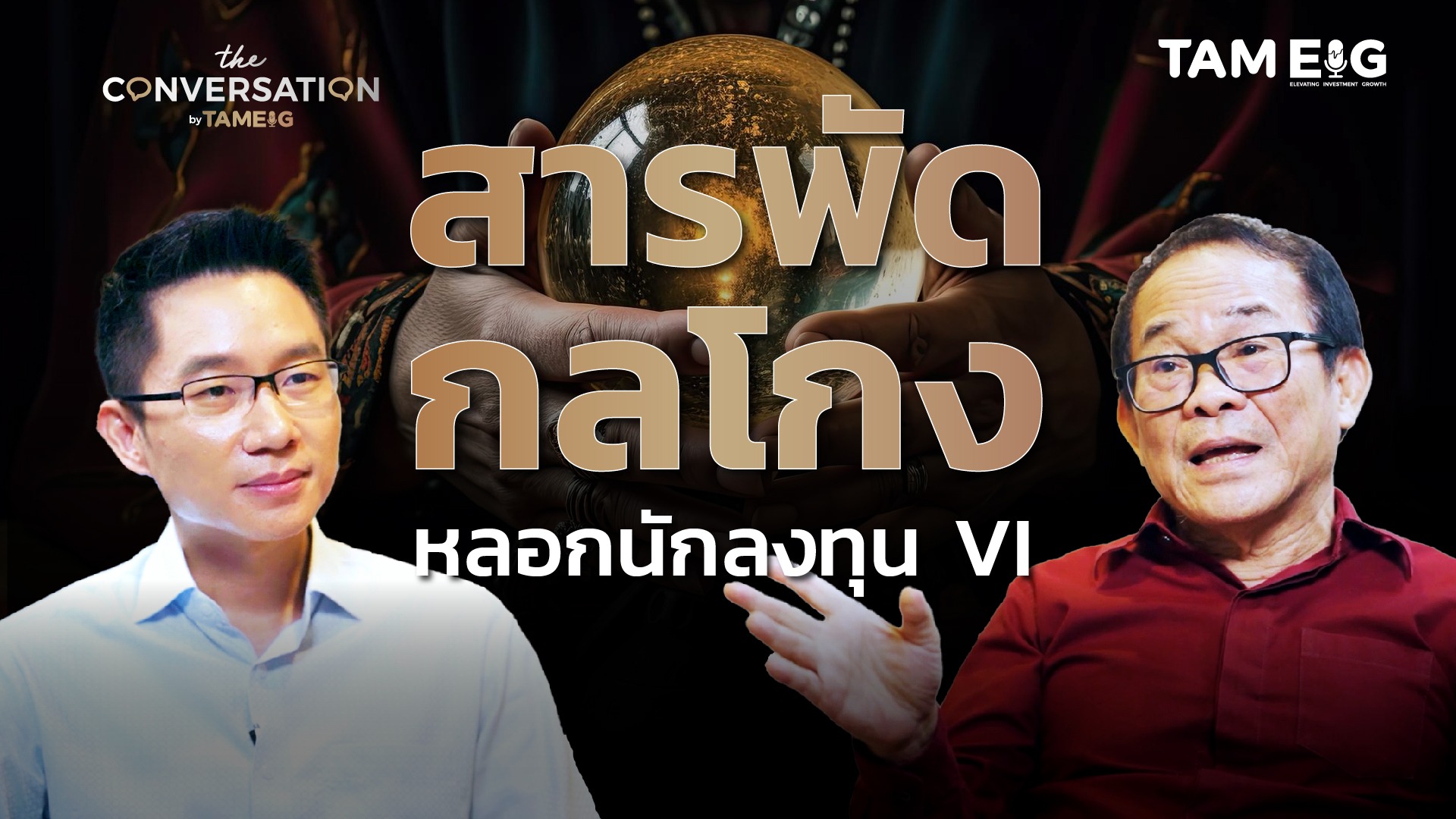 "กลยุทธ์การโกง" ที่แม้แต่นักลงทุน VI ก็ยังถูกหลอก⁣ l ดร.นิเวศน์ | The Conversation Ep.35⁣