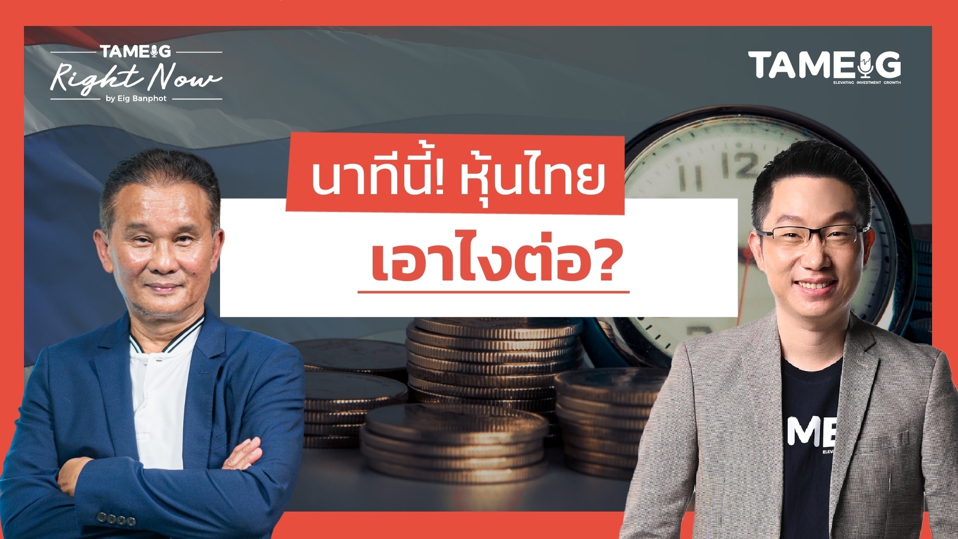 หุ้นไทยร่วง ฝรั่งขายหนัก พิษการเมืองขั้น 14 เขย่า? | Right Now Ep.1,473