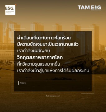 คำเตือนเกี่ยวกับภาวะโลกร้อนมีความชัดเจนมาเป็นเวลานานแล้ว เรากำลังเผชิญกับวิกฤตสภาพอากาศโลกที่ทวีความรุนแรงมากขึ้น เรากำลังเข้าสู่ยุคแห่งการได้รับผลกระทบ
