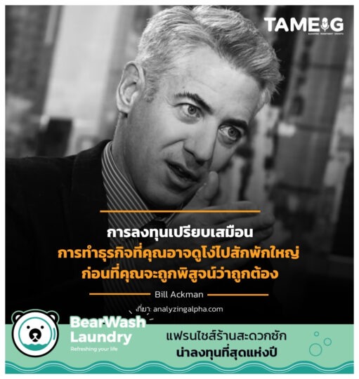 การลงทุนเปรียบเสมือนการทำธุรกิจที่คุณอาจดูโง่ไปสักพักใหญ่ ก่อนที่คุณจะถูกพิสูจน์ว่าถูกต้อง