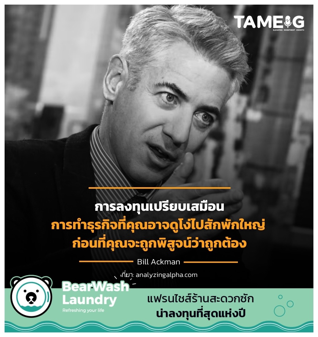 การลงทุนเปรียบเสมือนการทำธุรกิจที่คุณอาจดูโง่ไปสักพักใหญ่ ก่อนที่คุณจะถูกพิสูจน์ว่าถูกต้อง