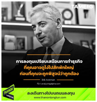 การลงทุนเปรียบเสมือนการทำธุรกิจที่คุณอาจดูโง่ไปสักพักใหญ่ ก่อนที่คุณจะถูกพิสูจน์ว่าถูกต้อง