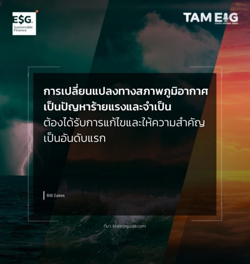 การเปลี่ยนแปลงทางสภาพภูมิอากาศเป็นปัญหาร้ายแรงและจำเป็นต้องได้รับการแก้ไขและให้ความสำคัญเป็นอันดับแรก