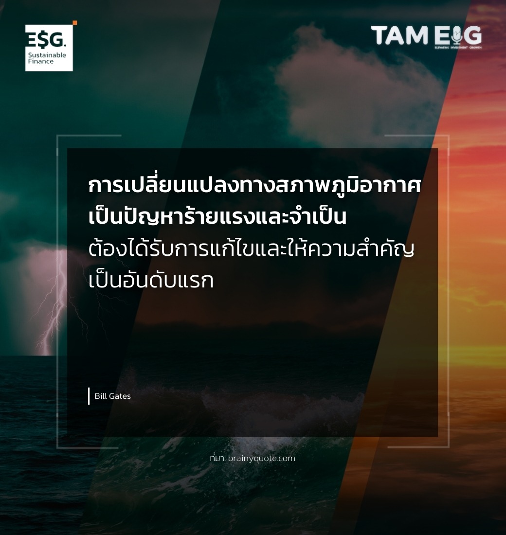 การเปลี่ยนแปลงทางสภาพภูมิอากาศเป็นปัญหาร้ายแรงและจำเป็นต้องได้รับการแก้ไขและให้ความสำคัญเป็นอันดับแรก