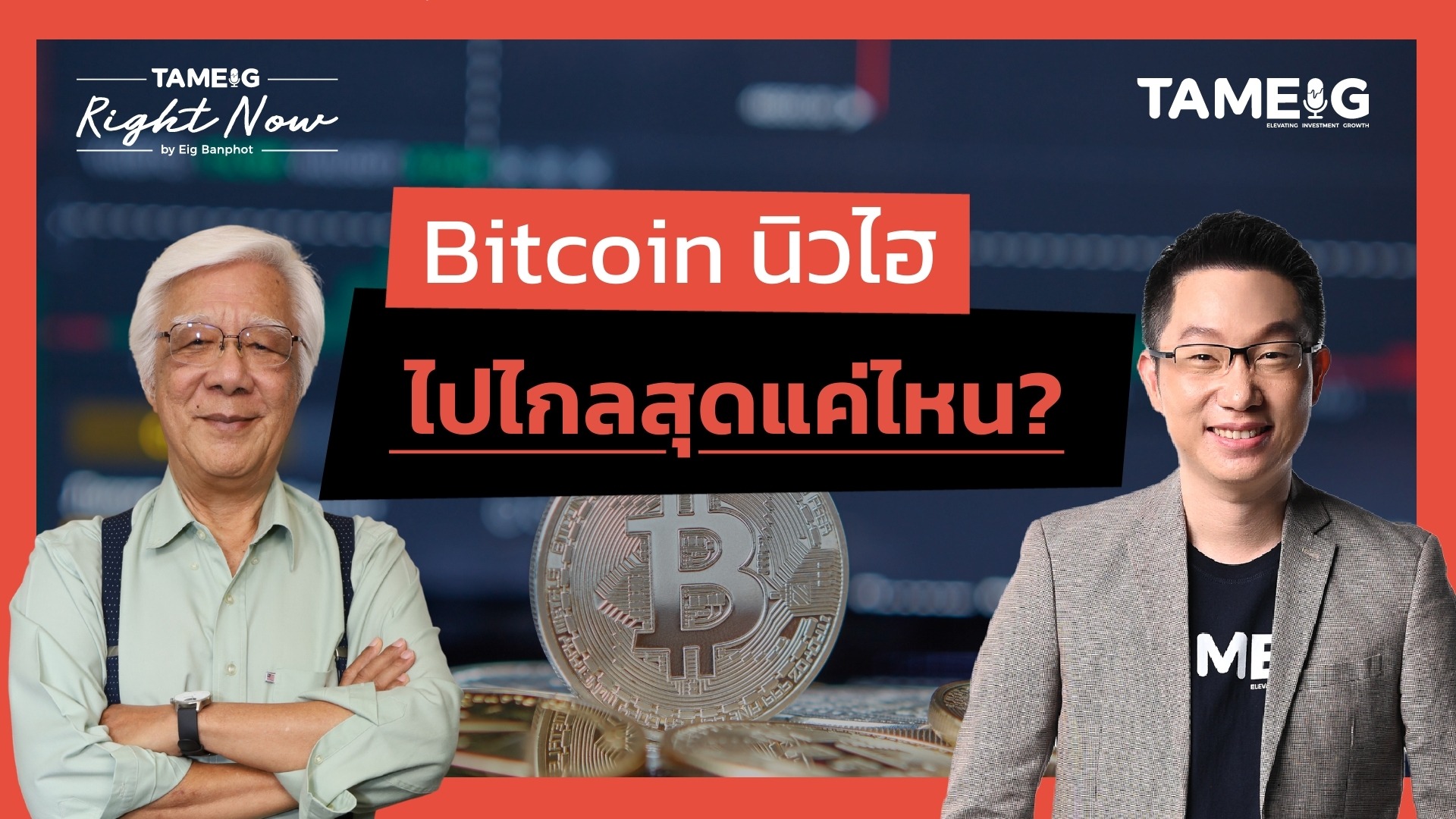 Bitcoin นิวไฮ ไปไกลสุดแค่ไหน? | Right Now Ep.1,483