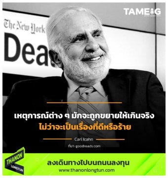 เหตุการณ์ต่าง ๆ มักจะถูกขยายให้เกินจริง ไม่ว่าจะเป็นเรื่องที่ดีหรือร้าย