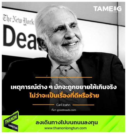 เหตุการณ์ต่าง ๆ มักจะถูกขยายให้เกินจริง ไม่ว่าจะเป็นเรื่องที่ดีหรือร้าย