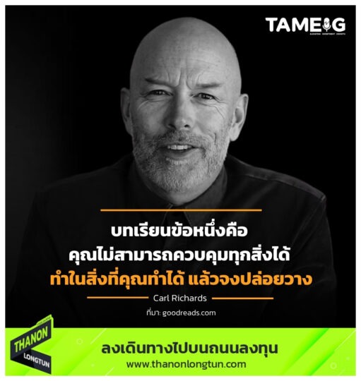 บทเรียนข้อหนึ่งคือ คุณไม่สามารถควบคุมทุกสิ่งได้ ทำในสิ่งที่คุณทำได้ แล้วจงปล่อยวาง