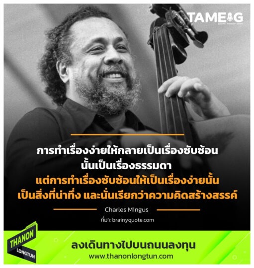 การทำเรื่องง่ายให้กลายเป็นเรื่องซับซ้อนนั้นเป็นเรื่องธรรมดา