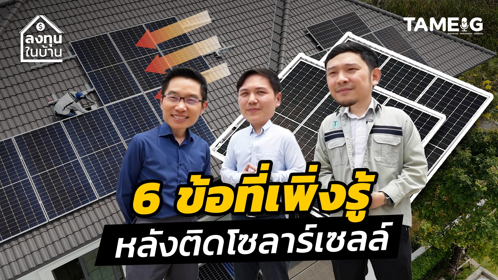 6 ข้อที่เพิ่งรู้ หลังติดโซลาร์เซลล์ | ลงทุนในบ้าน EP.01 #ลงทุนในบ้าน 6 ข้อที่เพิ่งรู้ หลังติดโซลาร์เซลล์ !