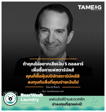 คุณก็ซื้อหุ้นบริษัทสตาร์บัคส์สิ ลงทุนกับสิ่งที่คุณจ่ายเงินไป