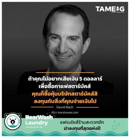 คุณก็ซื้อหุ้นบริษัทสตาร์บัคส์สิ ลงทุนกับสิ่งที่คุณจ่ายเงินไป