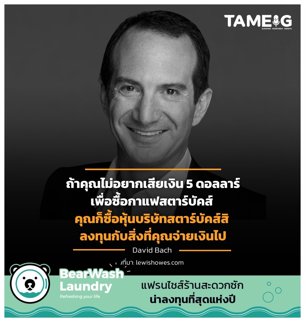 คุณก็ซื้อหุ้นบริษัทสตาร์บัคส์สิ ลงทุนกับสิ่งที่คุณจ่ายเงินไป