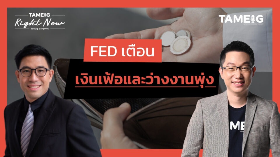 FED เตือน เงินเฟ้อและว่างงานพุ่ง | Right Now Ep.1,474