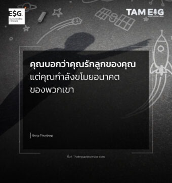 คุณบอกว่าคุณรักลูกของคุณ แต่คุณกำลังขโมยอนาคตของพวกเขา