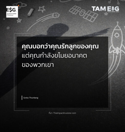 คุณบอกว่าคุณรักลูกของคุณ แต่คุณกำลังขโมยอนาคตของพวกเขา