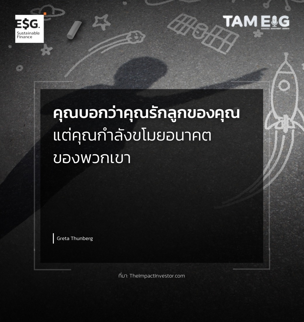 คุณบอกว่าคุณรักลูกของคุณ แต่คุณกำลังขโมยอนาคตของพวกเขา