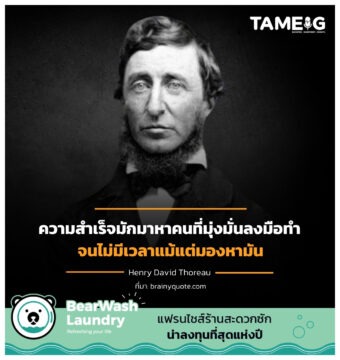 ความสำเร็จมักมาหาคนที่มุ่งมั่นลงมือทำ จนไม่มีเวลาแม้แต่มองหามัน